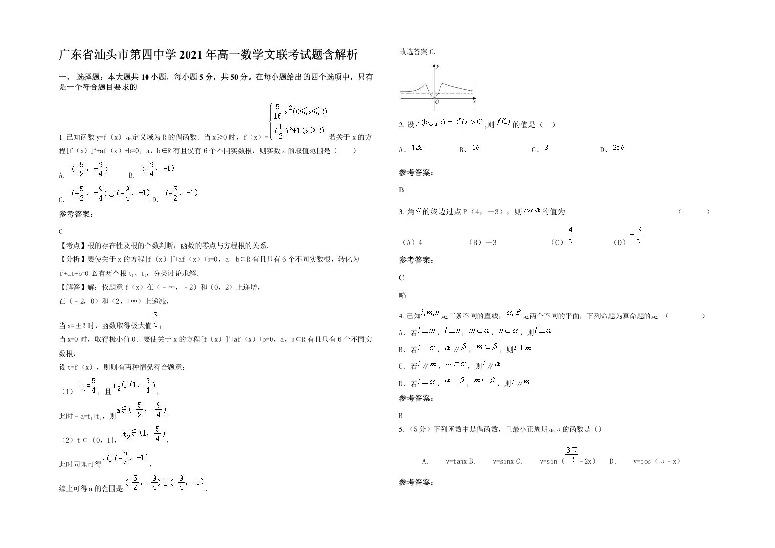 广东省汕头市第四中学2021年高一数学文联考试题含解析