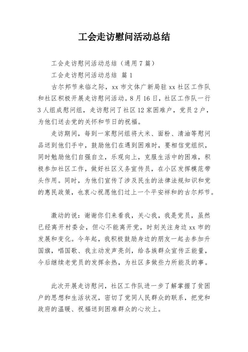 工会走访慰问活动总结