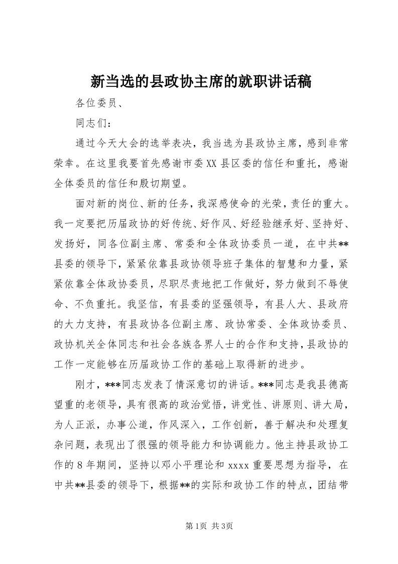 7新当选的县政协主席的就职致辞稿