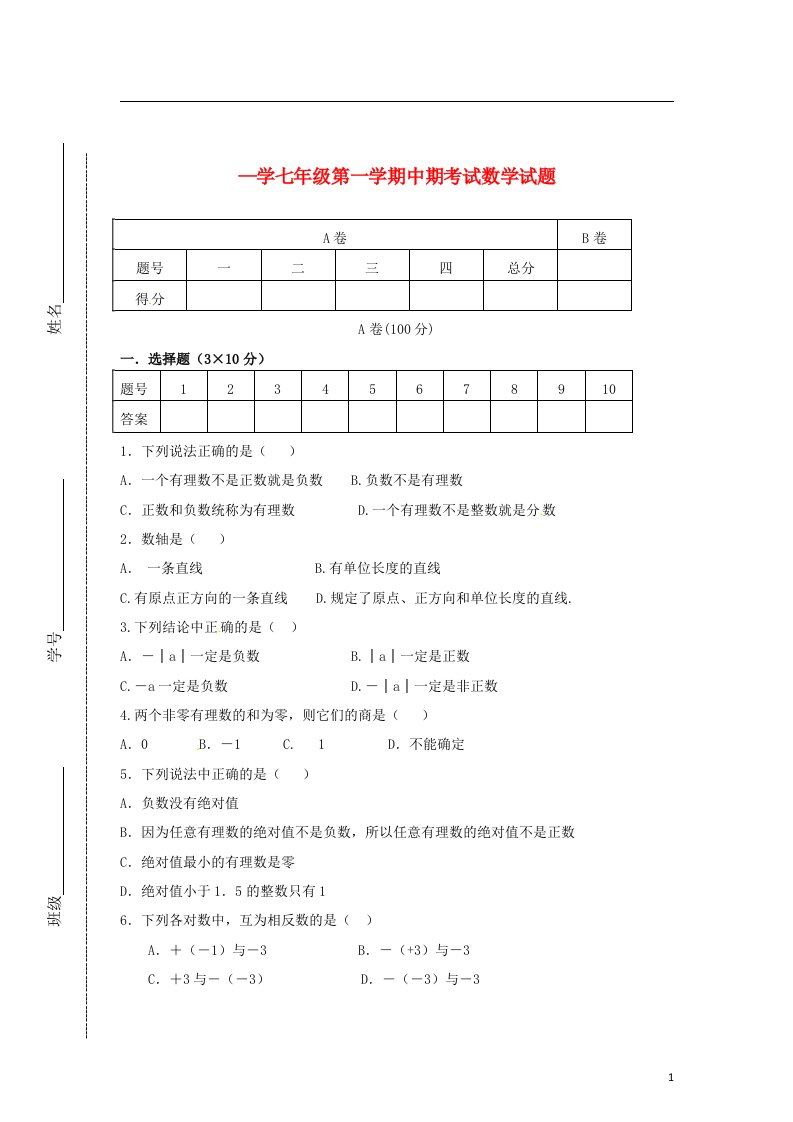 甘肃省静宁县新华中学七级数学上学期期中试题（无答案）