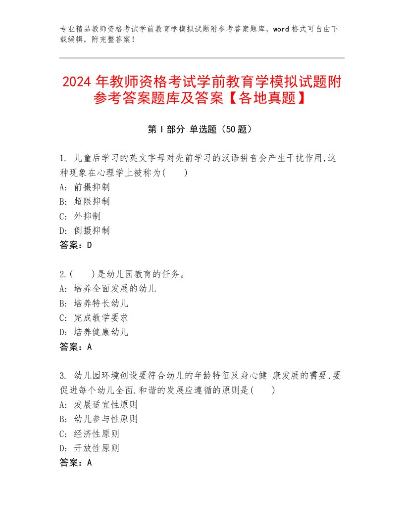 2024年教师资格考试学前教育学模拟试题附参考答案题库及答案【各地真题】