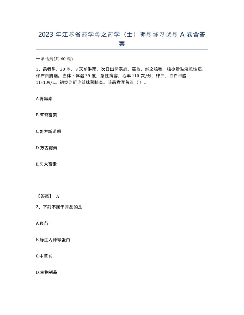 2023年江苏省药学类之药学士押题练习试题A卷含答案