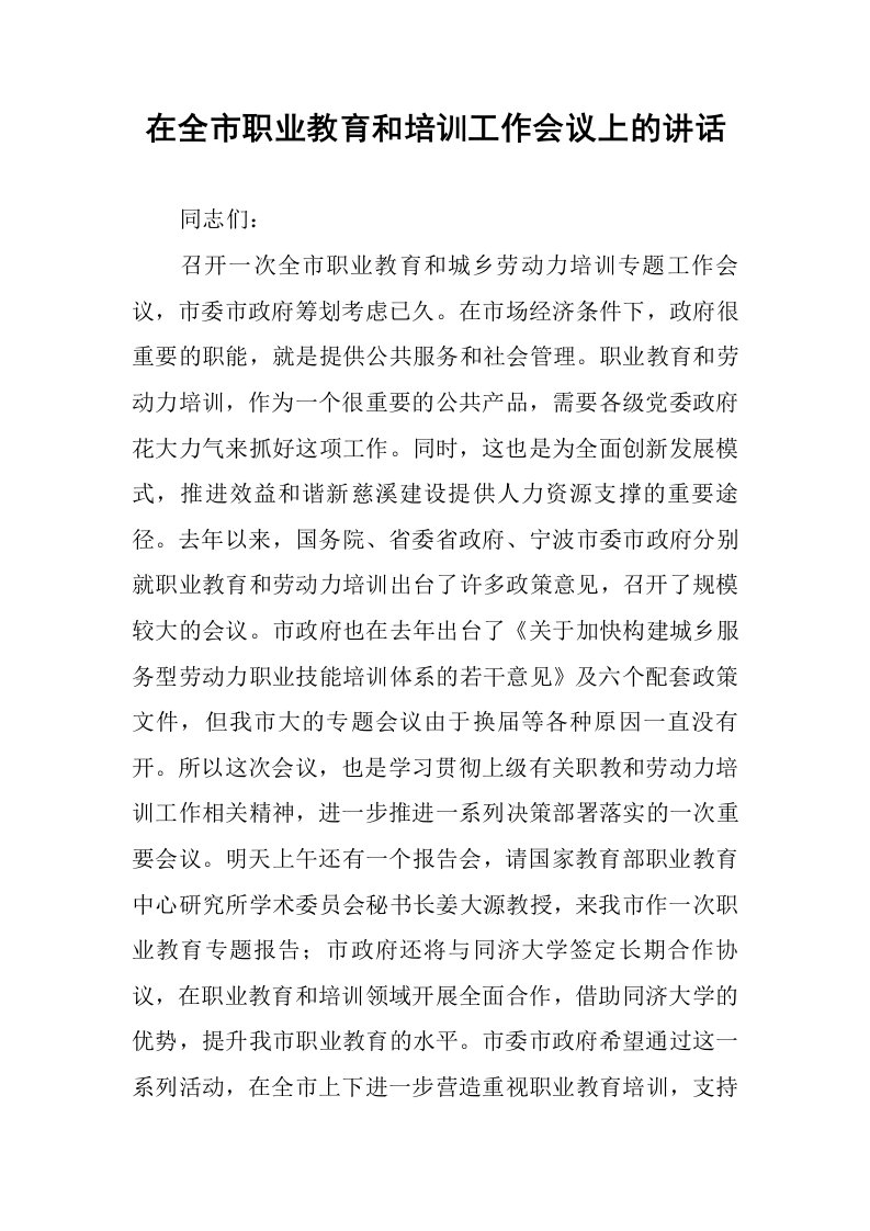 在全市职业教育和培训工作会议上的讲话