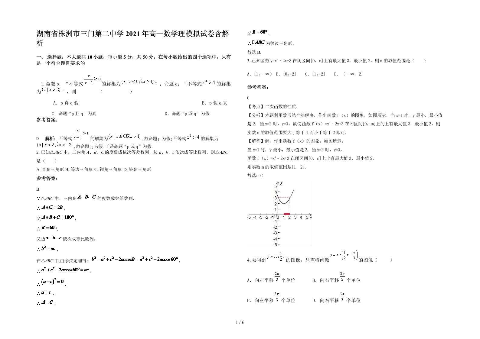 湖南省株洲市三门第二中学2021年高一数学理模拟试卷含解析