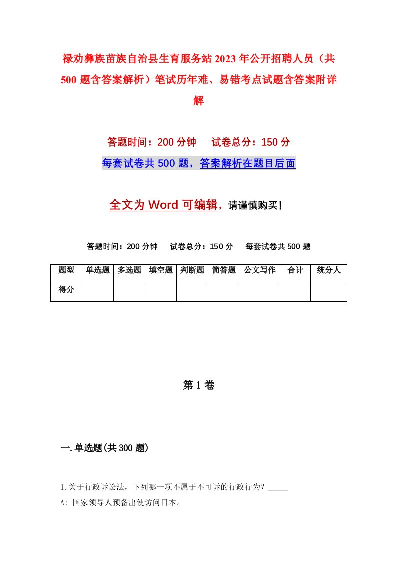 禄劝彝族苗族自治县生育服务站2023年公开招聘人员共500题含答案解析笔试历年难易错考点试题含答案附详解