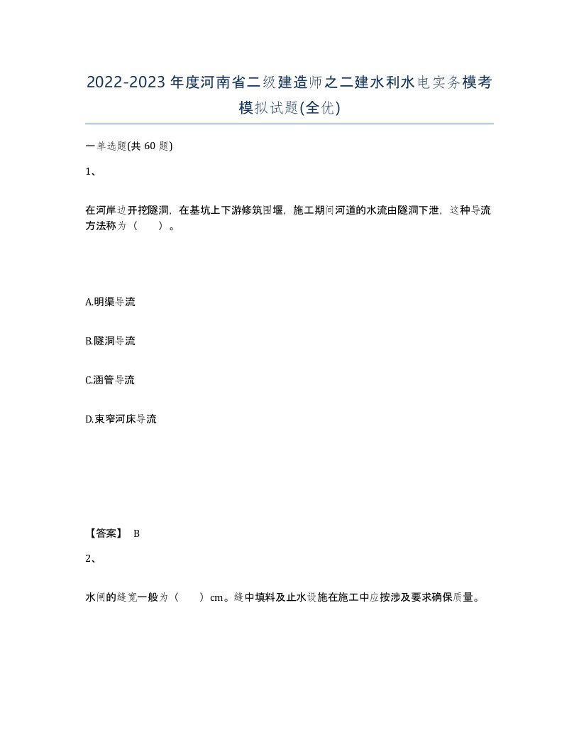 2022-2023年度河南省二级建造师之二建水利水电实务模考模拟试题全优