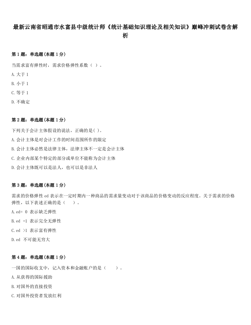 最新云南省昭通市水富县中级统计师《统计基础知识理论及相关知识》巅峰冲刺试卷含解析