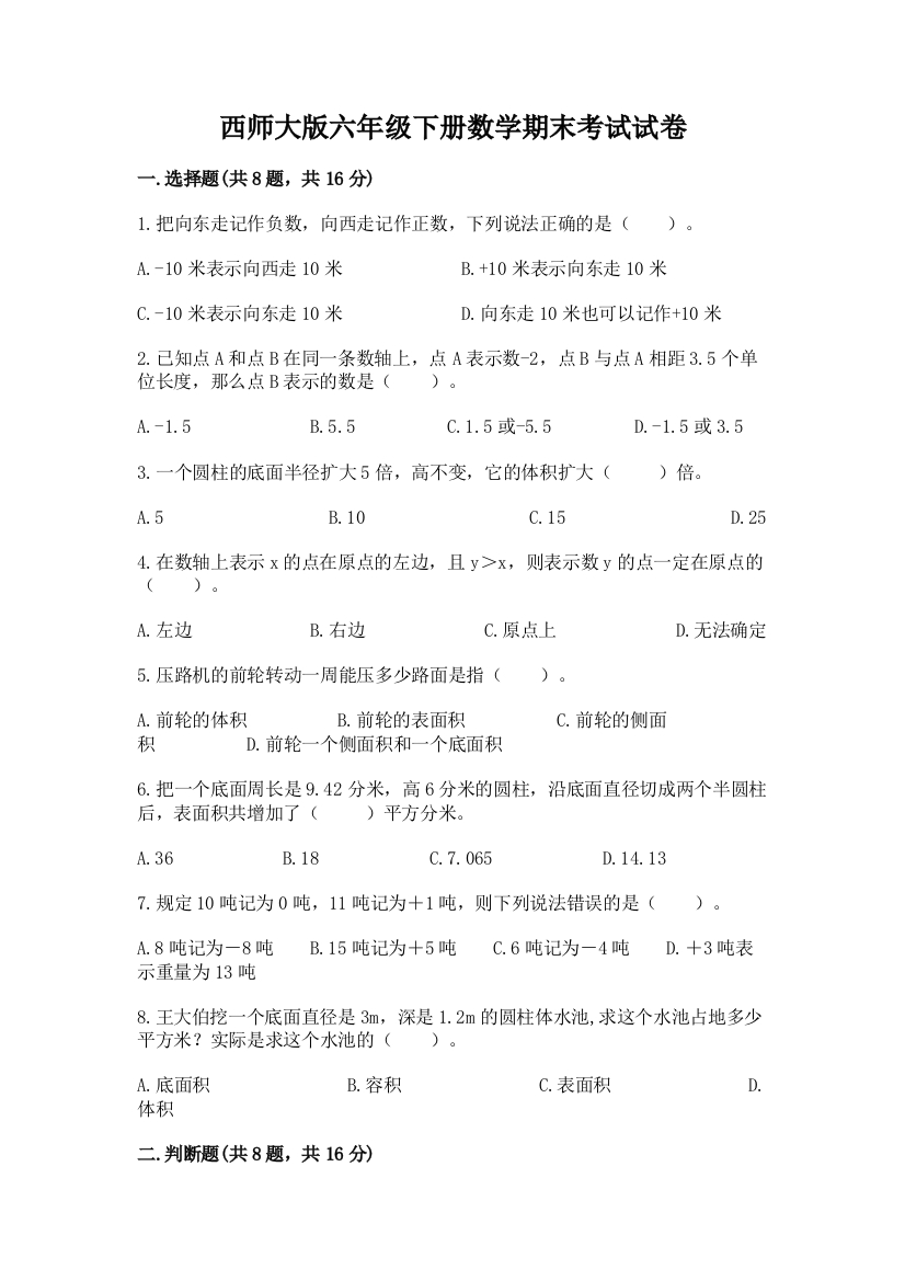 西师大版六年级下册数学期末考试试卷附答案（能力提升）