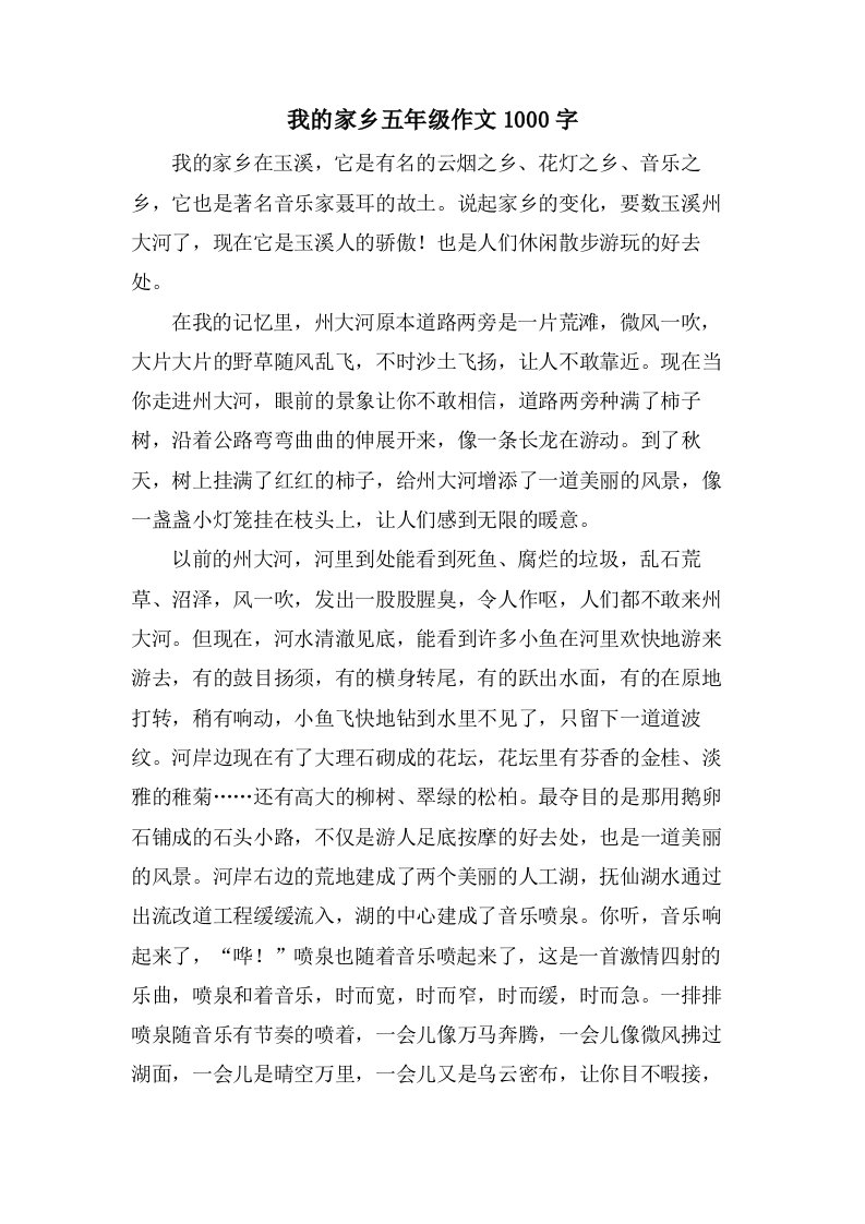 我的家乡五年级作文1000字