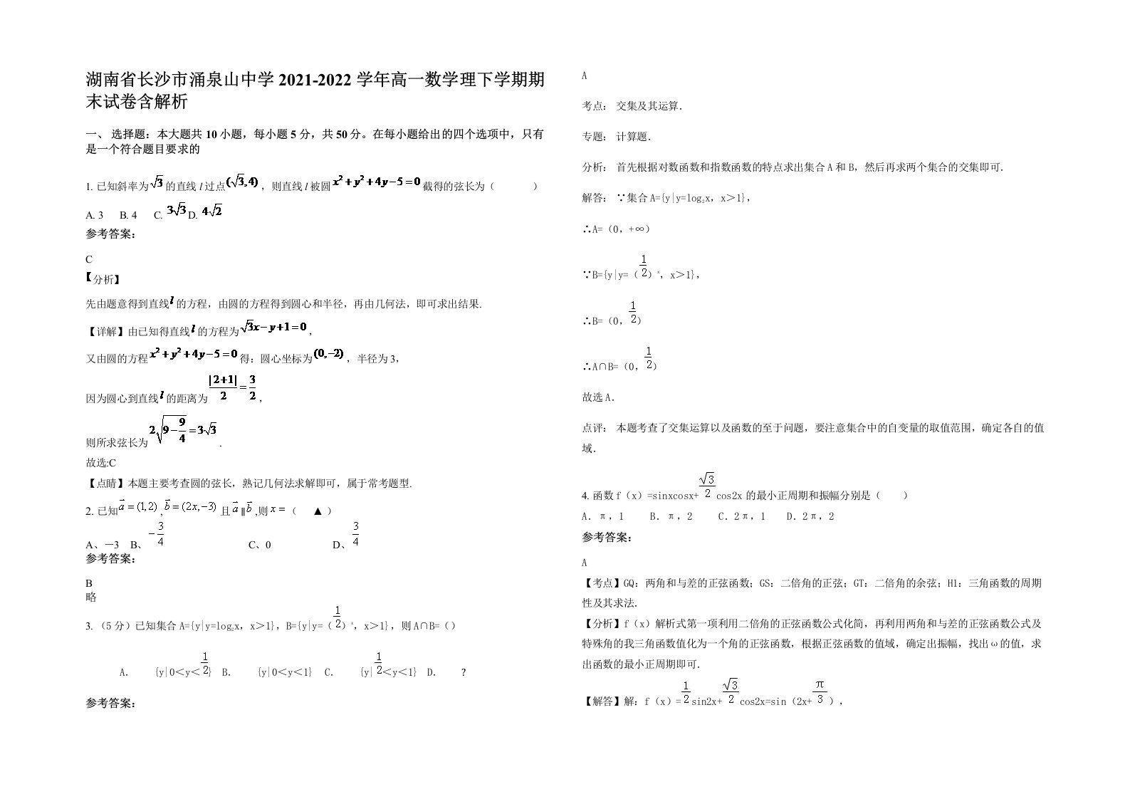 湖南省长沙市涌泉山中学2021-2022学年高一数学理下学期期末试卷含解析