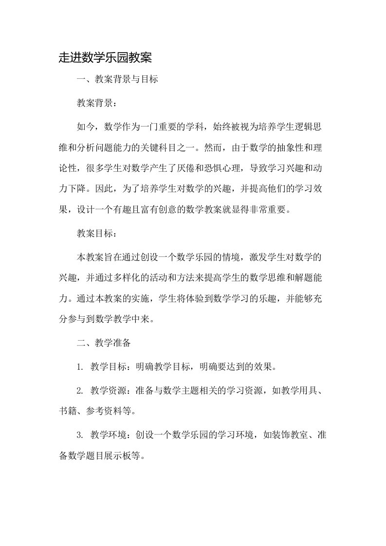 走进数学乐园教案