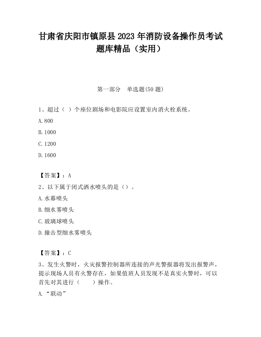 甘肃省庆阳市镇原县2023年消防设备操作员考试题库精品（实用）