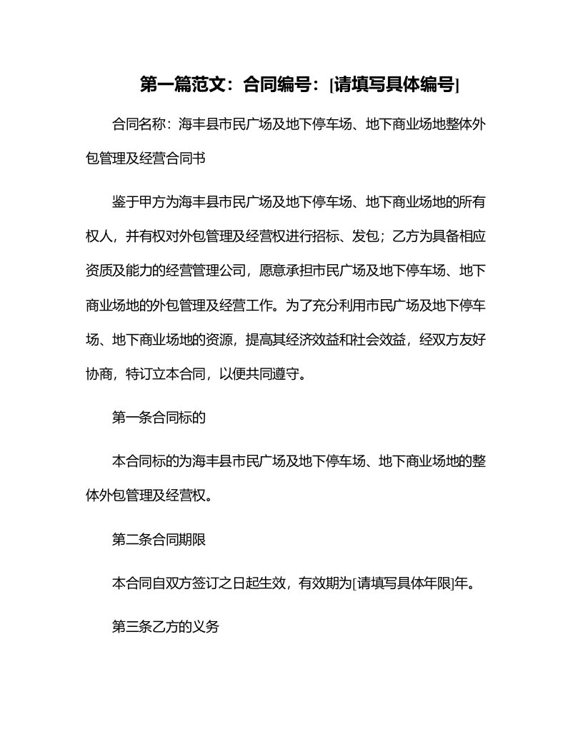 海丰县城市民广场及地下停车场、地下商业场地整体外包管理及经营合同书