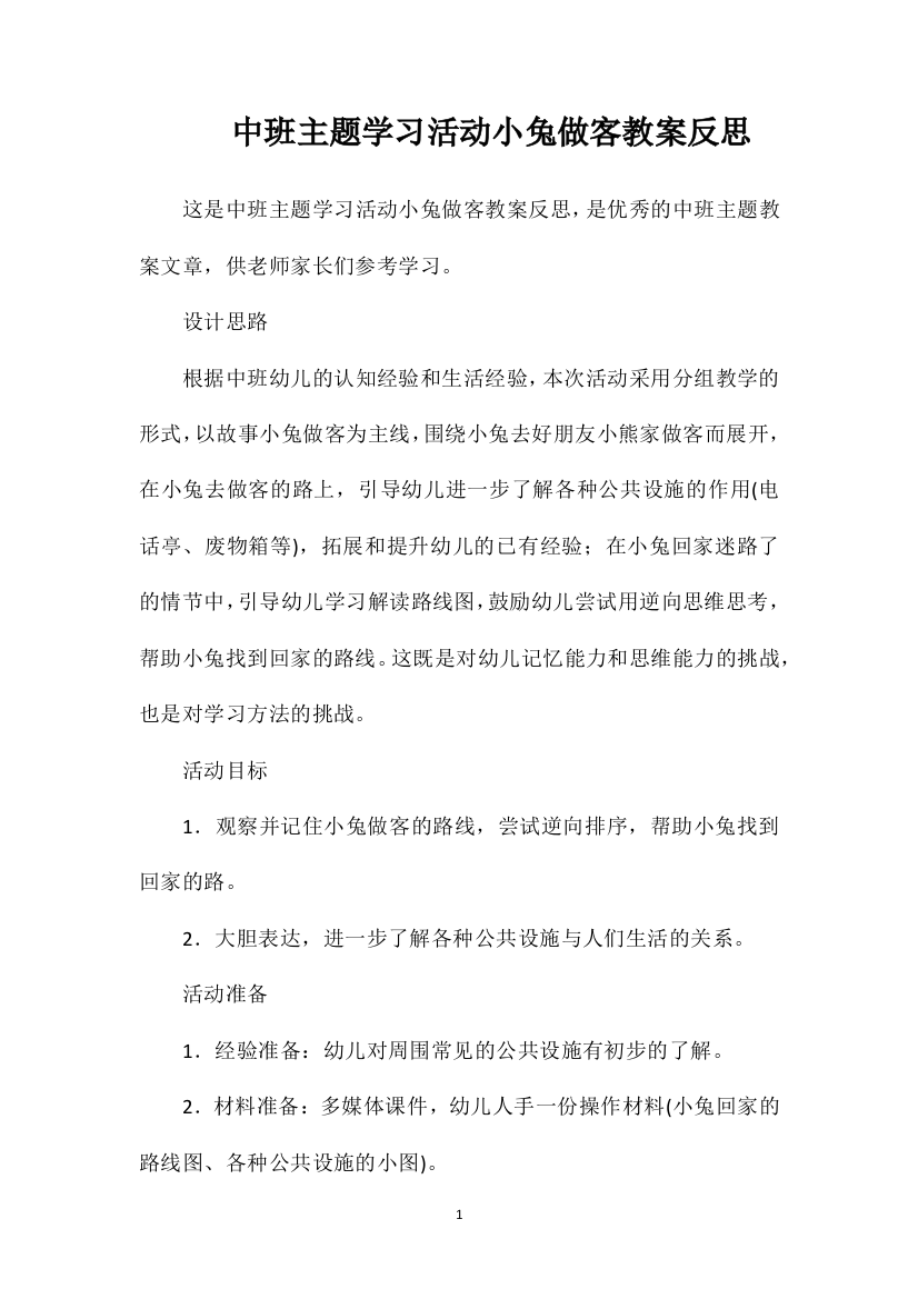 中班主题学习活动小兔做客教案反思