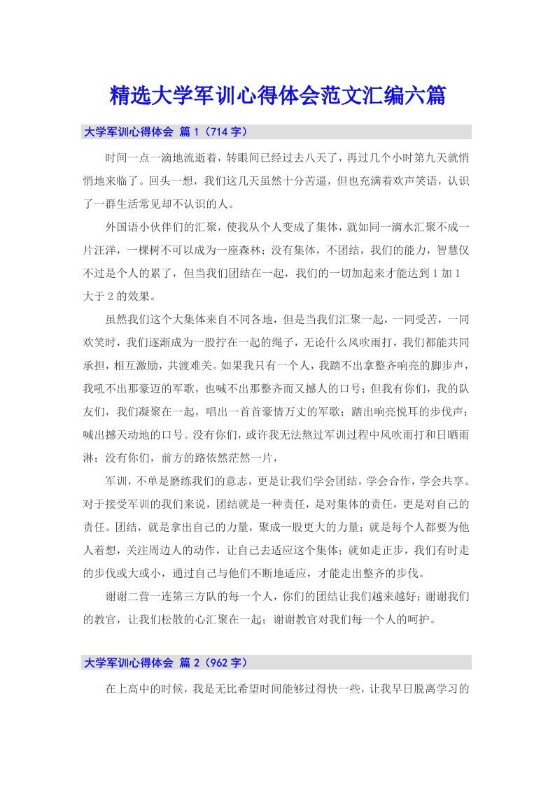 精选大学军训心得体会范文汇编六篇