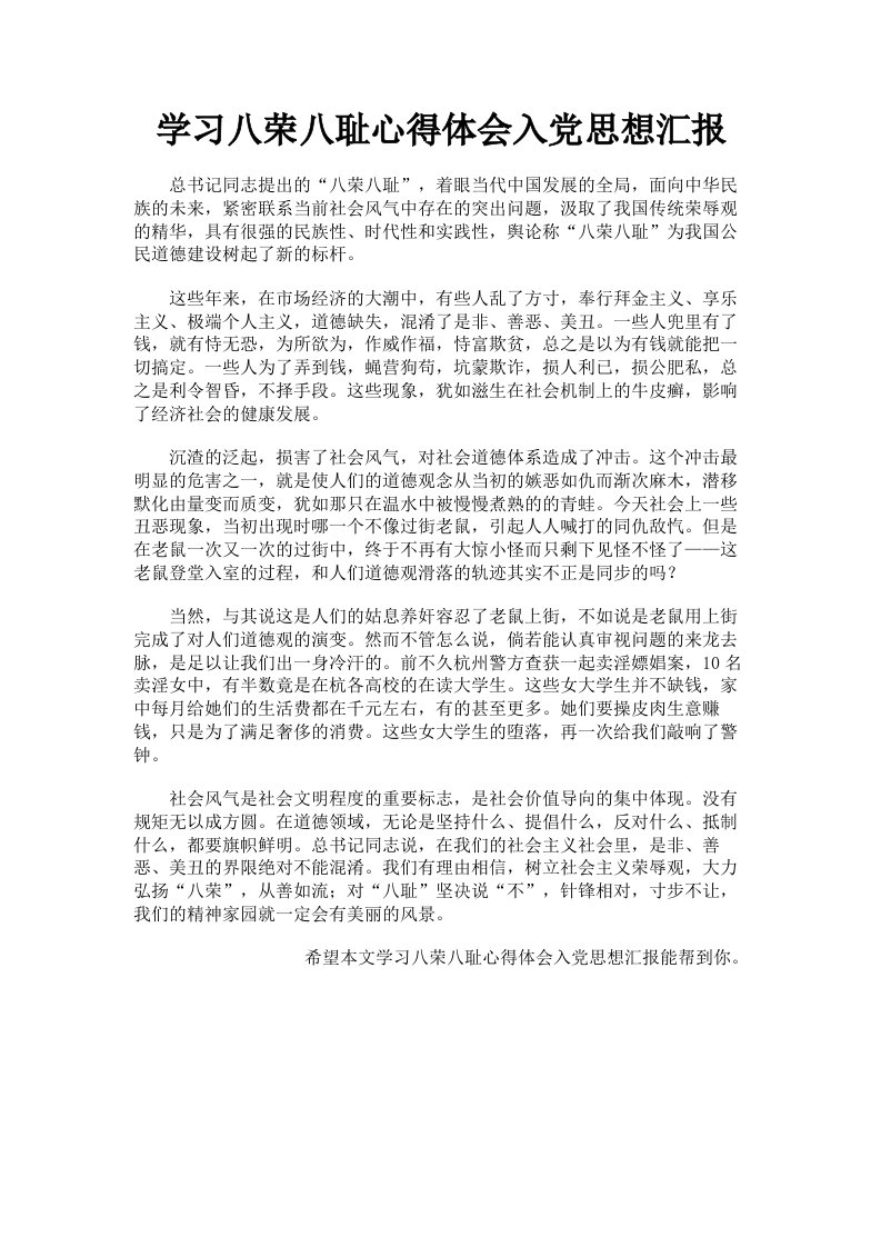 学习八荣八耻心得体会入思想汇报