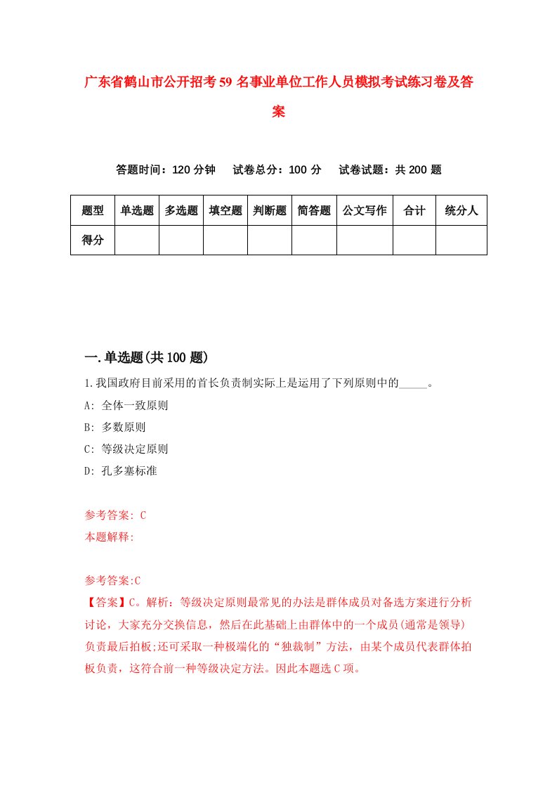 广东省鹤山市公开招考59名事业单位工作人员模拟考试练习卷及答案9