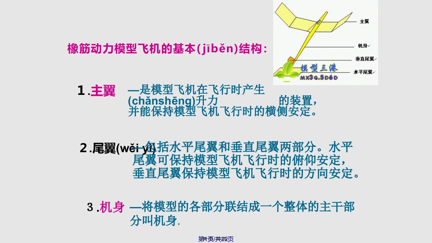 橡筋动力飞机制作与飞行教学学习教案