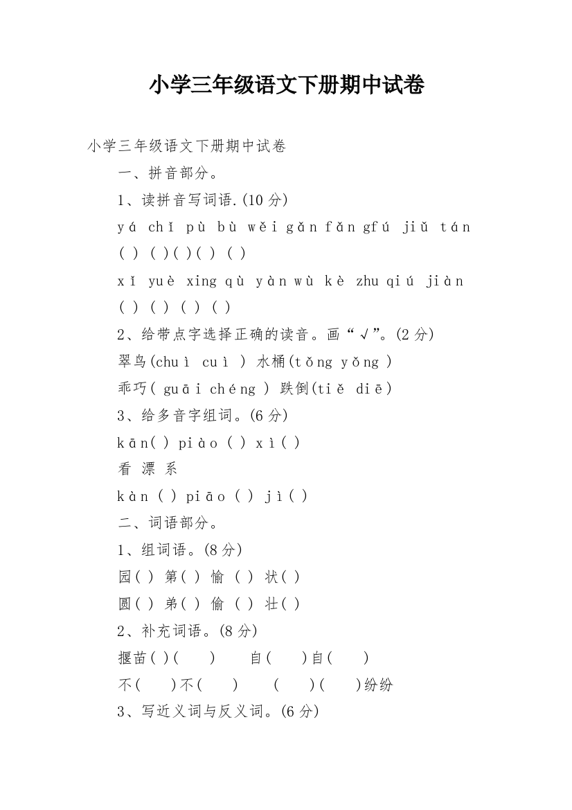 小学三年级语文下册期中试卷