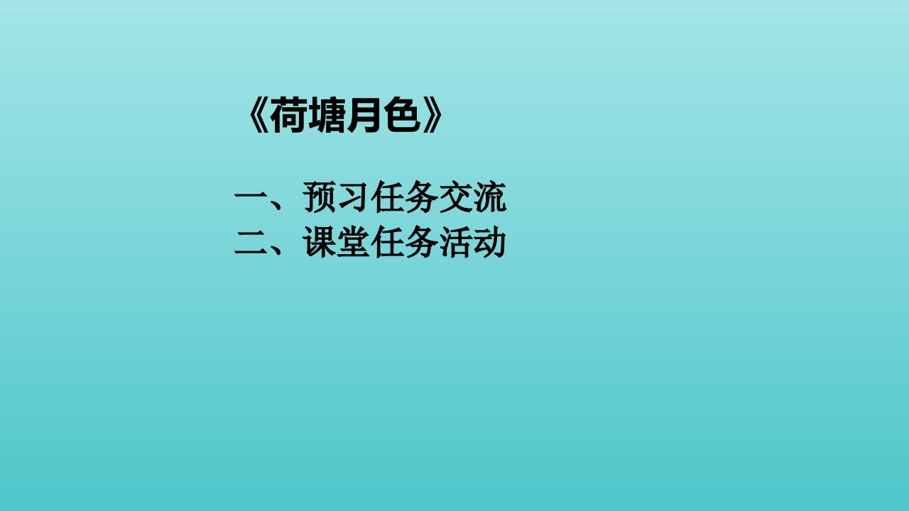 高中语文第七单元14荷塘月色课件部编版必修上册