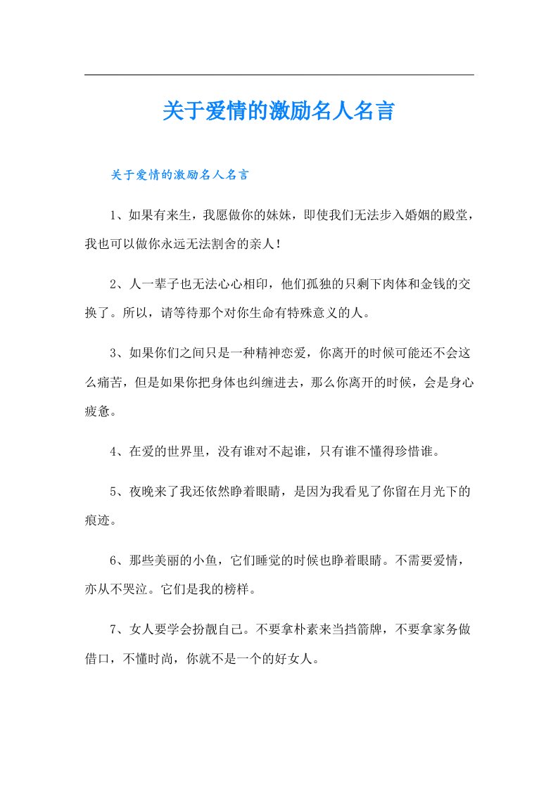 关于爱情的激励名人名言