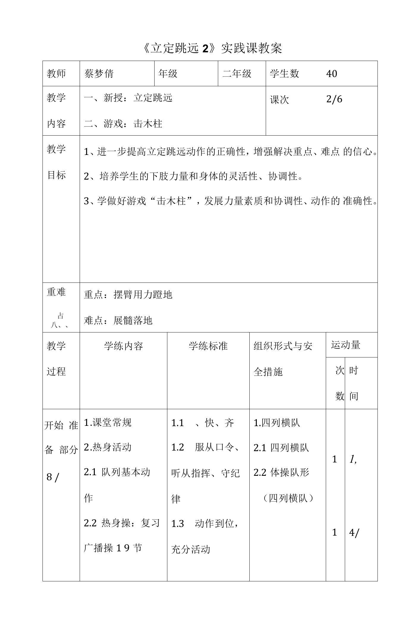 小学：立定跳远2实践课教案