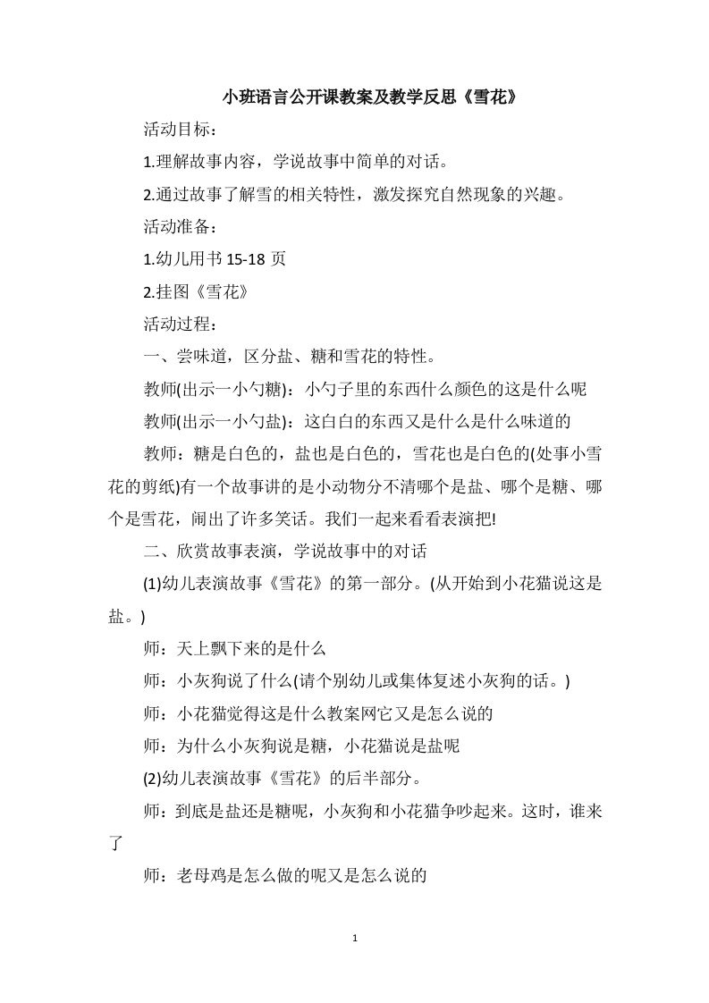 小班语言公开课教案及教学反思《雪花》