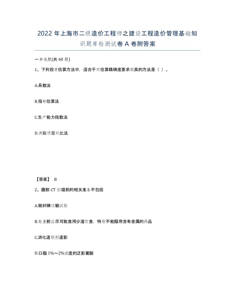 2022年上海市二级造价工程师之建设工程造价管理基础知识题库检测试卷A卷附答案