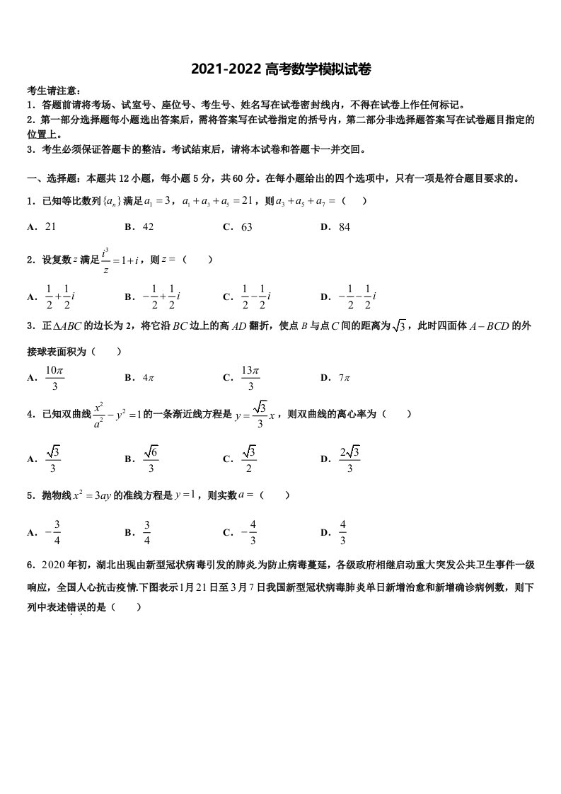 甘肃省天水市2021-2022学年高三适应性调研考试数学试题含解析