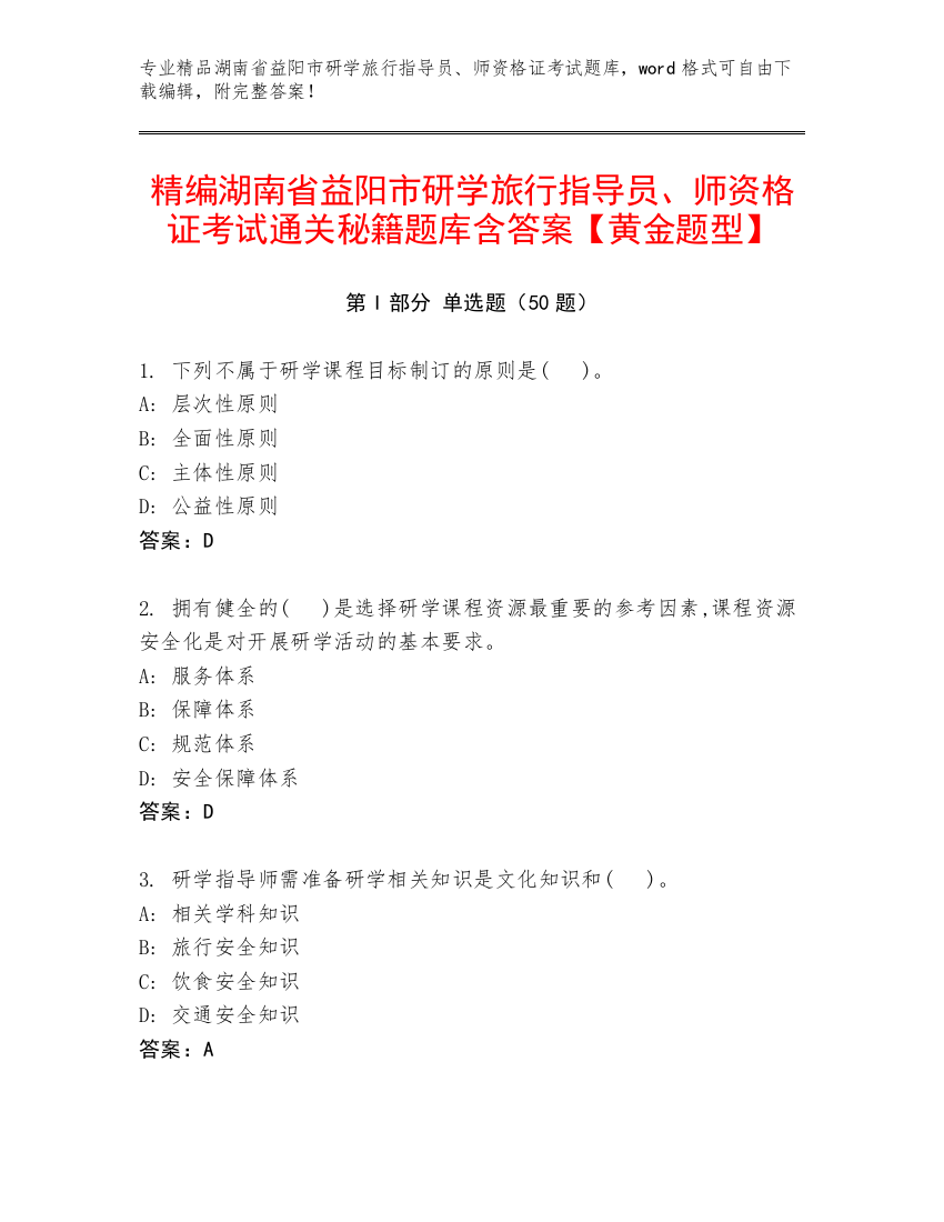 精编湖南省益阳市研学旅行指导员、师资格证考试通关秘籍题库含答案【黄金题型】