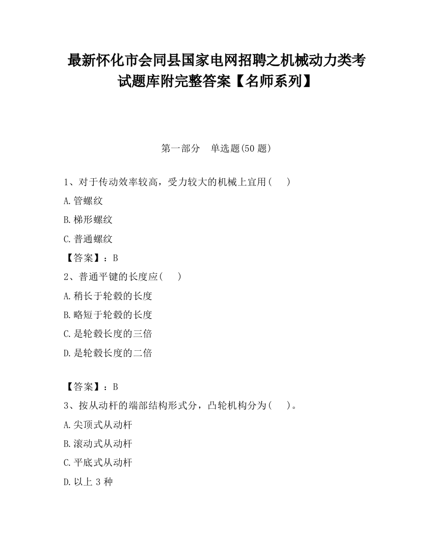 最新怀化市会同县国家电网招聘之机械动力类考试题库附完整答案【名师系列】