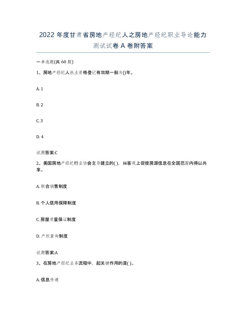 2022年度甘肃省房地产经纪人之房地产经纪职业导论能力测试试卷A卷附答案