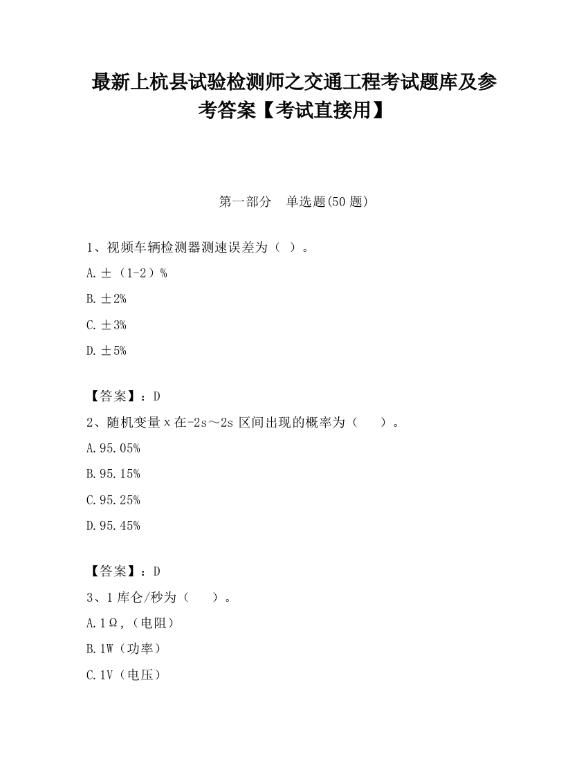 最新上杭县试验检测师之交通工程考试题库及参考答案【考试直接用】