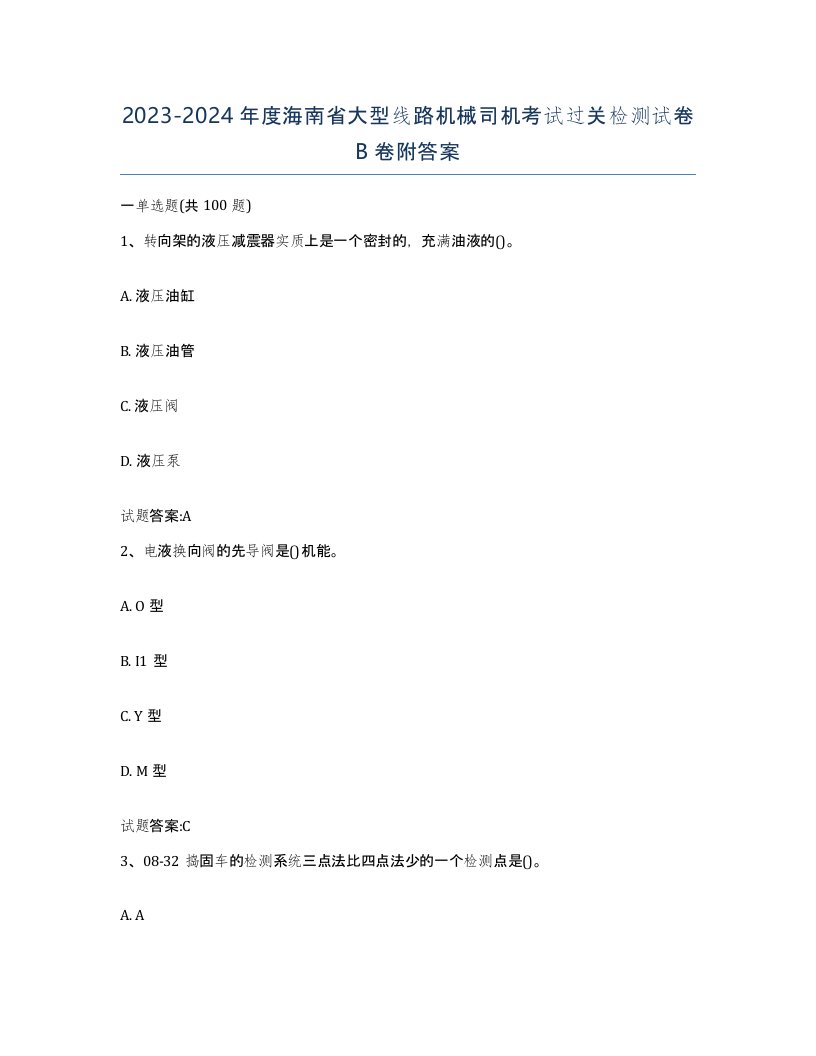 20232024年度海南省大型线路机械司机考试过关检测试卷B卷附答案