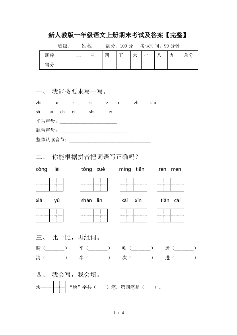 新人教版一年级语文上册期末考试及答案【完整】