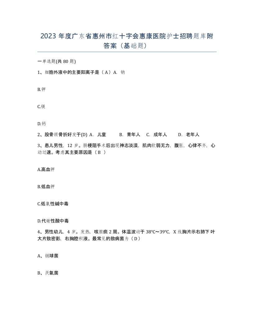 2023年度广东省惠州市红十字会惠康医院护士招聘题库附答案基础题