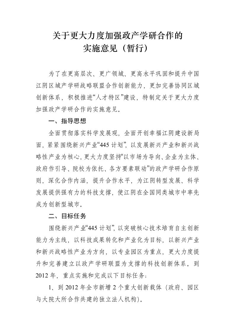 《关于更大力度加强政产学研合作的》