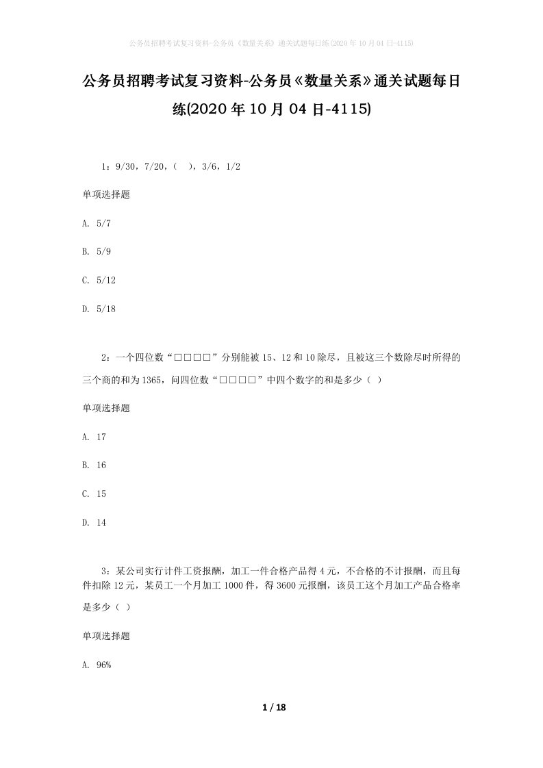 公务员招聘考试复习资料-公务员数量关系通关试题每日练2020年10月04日-4115