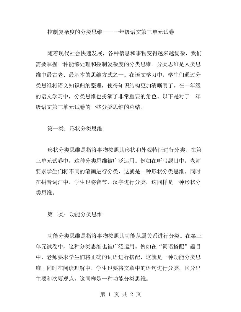 控制复杂度的分类思维——一年级语文第三单元试卷