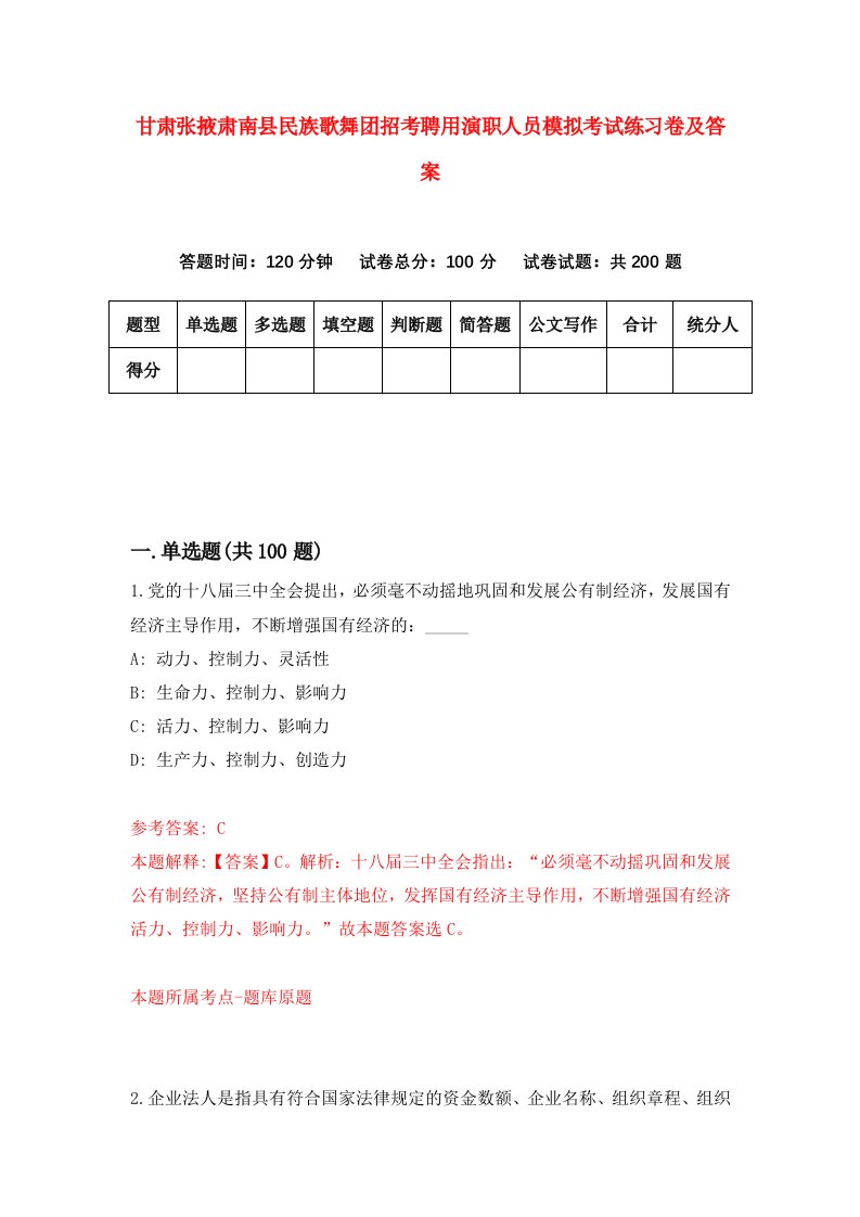 甘肃张掖肃南县民族歌舞团招考聘用演职人员模拟考试练习卷及答案4