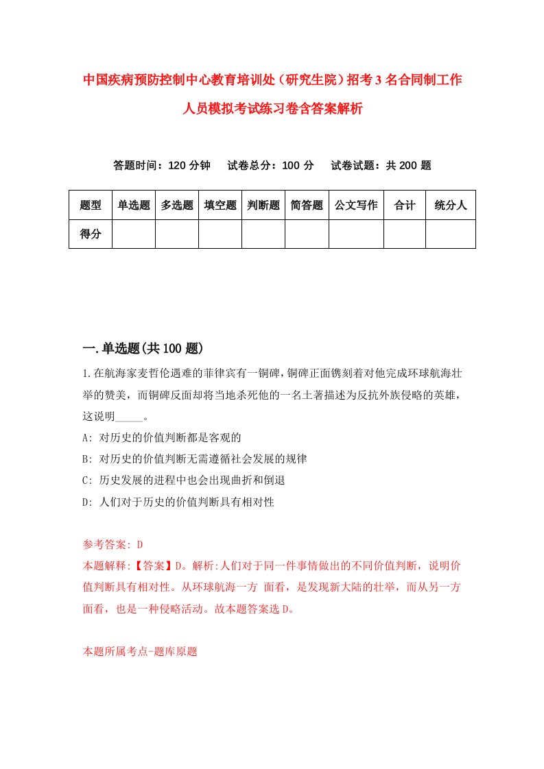 中国疾病预防控制中心教育培训处（研究生院）招考3名合同制工作人员模拟考试练习卷含答案解析【7】