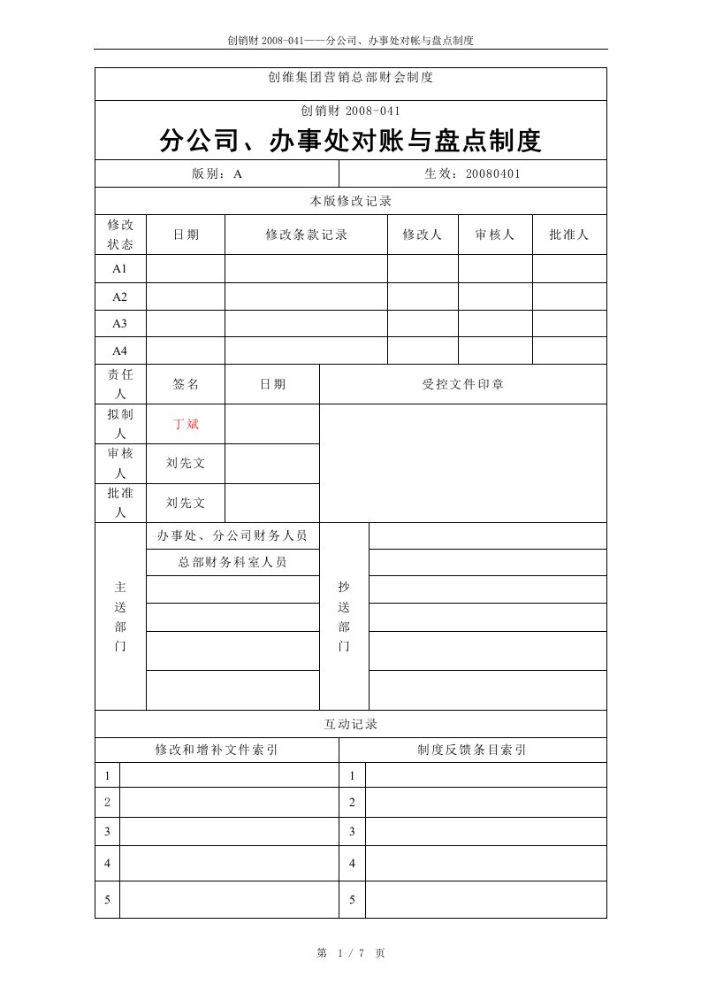 《创维集团营销总部财会制度-分公司、办事处对账与盘点制度》(doc)-财务制度表格