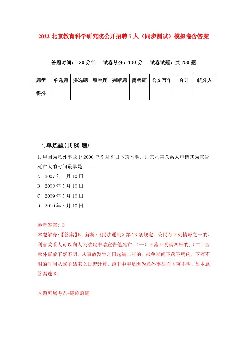 2022北京教育科学研究院公开招聘7人同步测试模拟卷含答案4