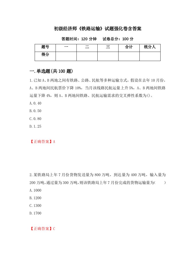 初级经济师铁路运输试题强化卷含答案32