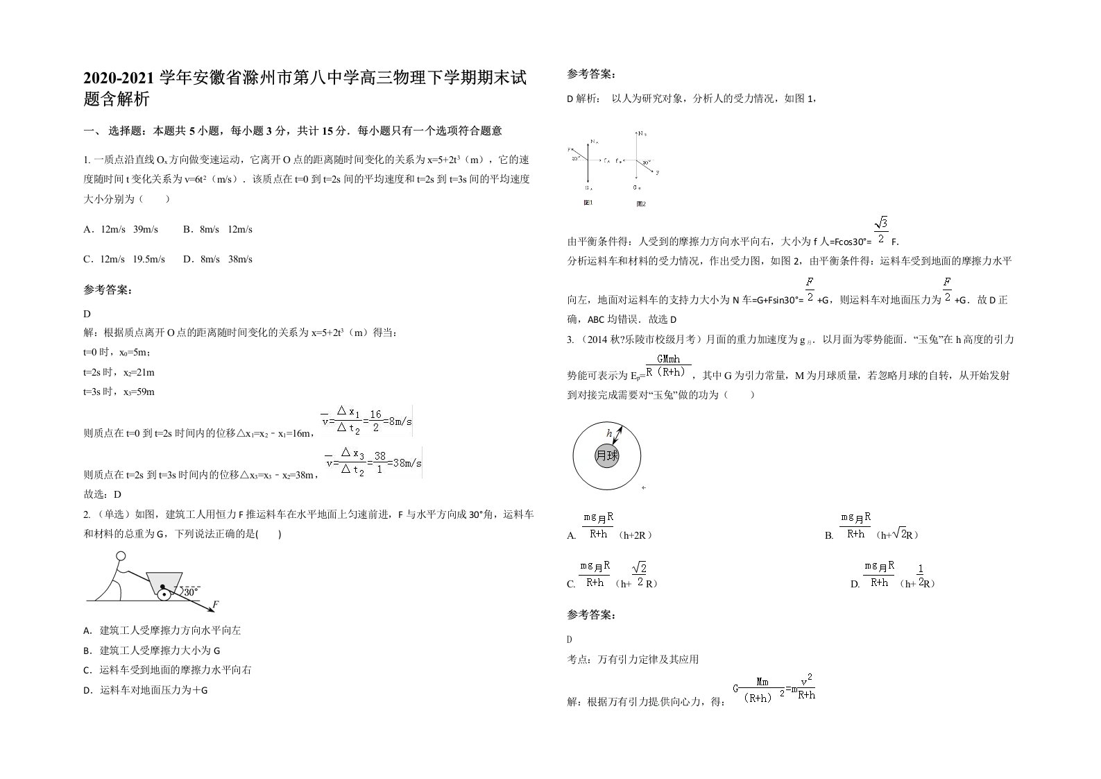 2020-2021学年安徽省滁州市第八中学高三物理下学期期末试题含解析