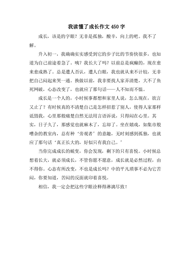 我读懂了成长作文450字