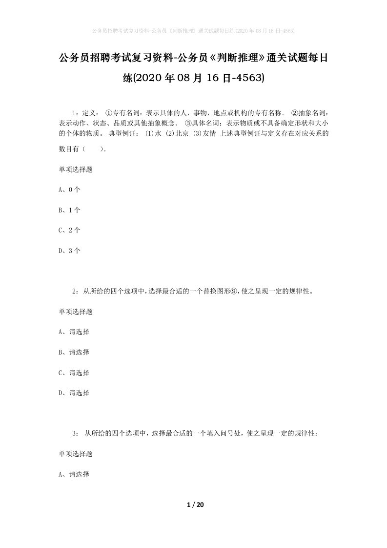 公务员招聘考试复习资料-公务员判断推理通关试题每日练2020年08月16日-4563