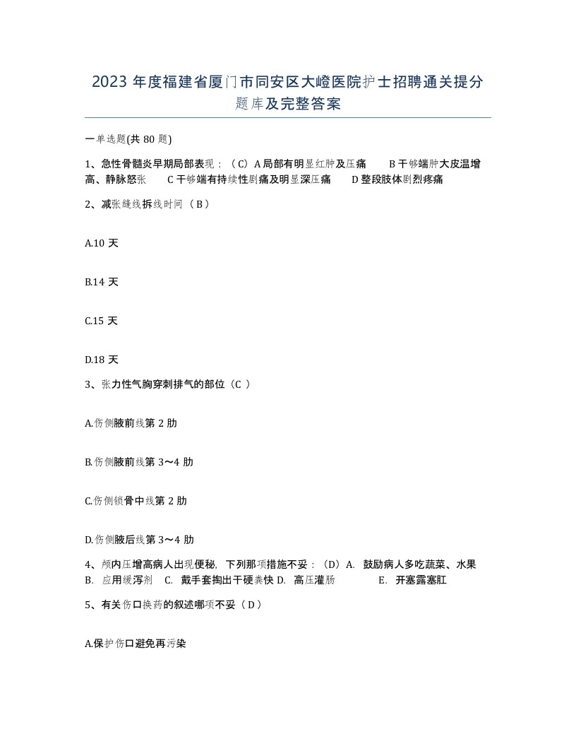 2023年度福建省厦门市同安区大嶝医院护士招聘通关提分题库及完整答案