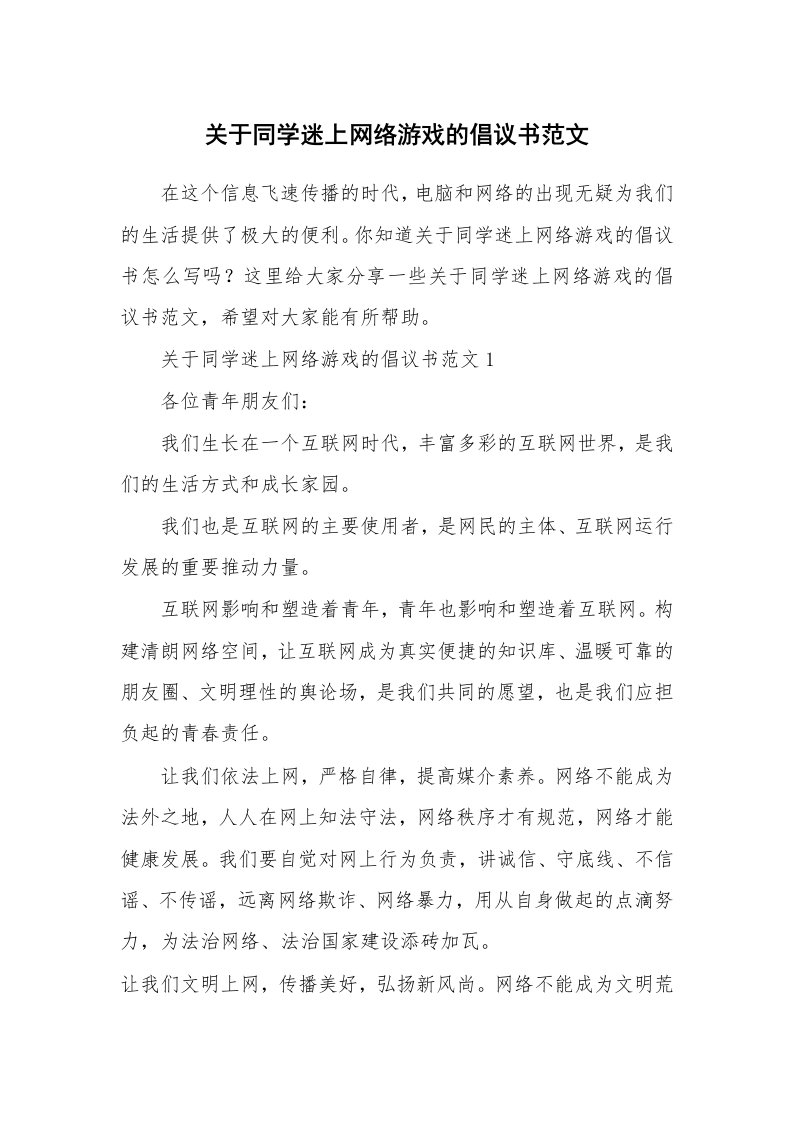 关于同学迷上网络游戏的倡议书范文