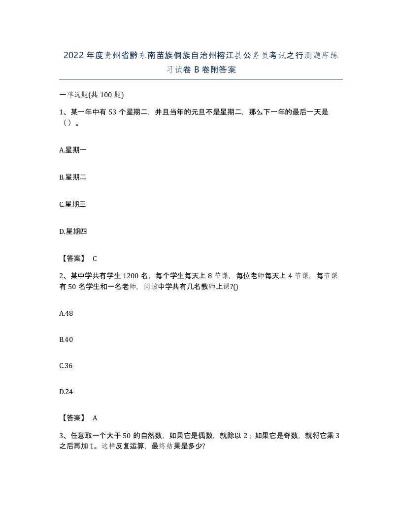 2022年度贵州省黔东南苗族侗族自治州榕江县公务员考试之行测题库练习试卷B卷附答案